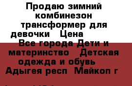 Продаю зимний комбинезон трансформер для девочки › Цена ­ 1 000 - Все города Дети и материнство » Детская одежда и обувь   . Адыгея респ.,Майкоп г.